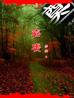 cover image of 喜丧